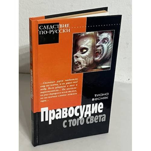 Правосудие с того света