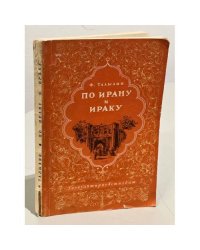По Ирану и Ираку