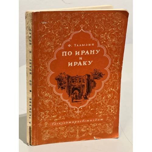 Обложка книги «По Ирану и Ираку» — Талызин Федор Федорович