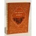 Обложка книги «По Ирану и Ираку» — Талызин Федор Федорович