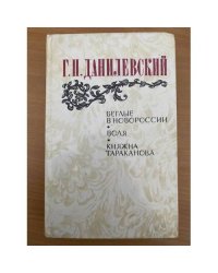 Беглые в Новороссии. Воля. Княжна Тараканова