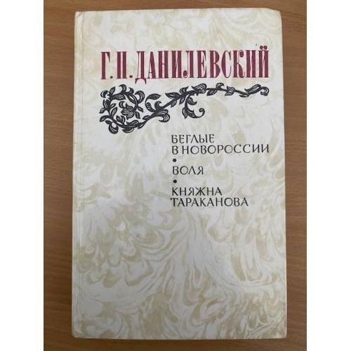 Беглые в Новороссии. Воля. Княжна Тараканова