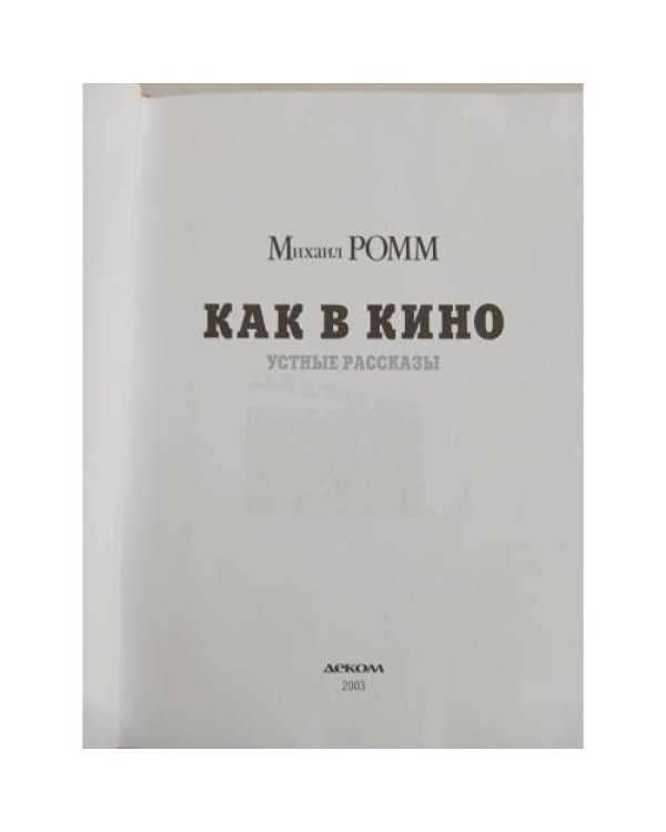 Дополнительное изображение книги «Как в кино»