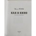 Дополнительное изображение книги «Как в кино»
