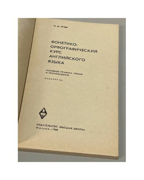 Фонетико-орфографический курс английского языка. Основные правила чтения и произношения