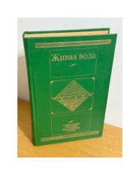 Живая вода. Советский рассказ двадцатых годов