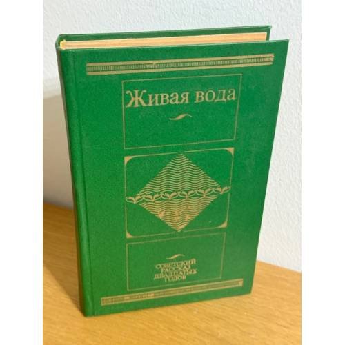 Живая вода. Советский рассказ двадцатых годов