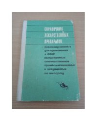 Справочник лекарственных препаратов