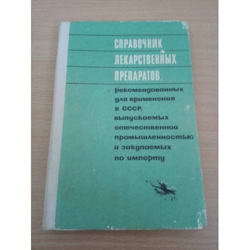 Справочник лекарственных препаратов
