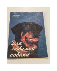 Для любимой собаки