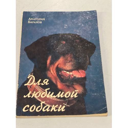 Обложка книги «Для любимой собаки» — Анатолий Баранов, ISBN 5704306098