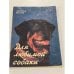 Обложка книги «Для любимой собаки» — Анатолий Баранов, ISBN 5704306098