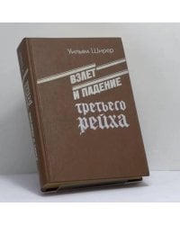 Взлет и падение третьего рейха. В 2-х томах. Том 1