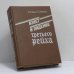 Обложка книги «Взлет и падение третьего рейха. В 2-х томах. Том 1» — У. Ширер, ISBN 9785203004758