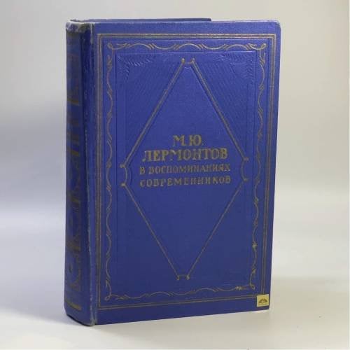 Обложка книги «Лермонтов в воспоминаниях современников» — Автор не указан
