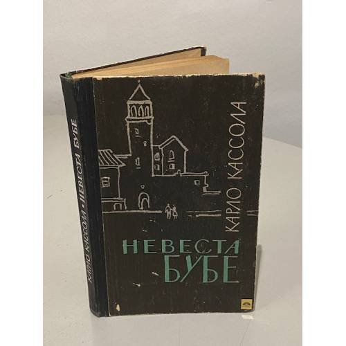 Обложка книги «Невеста Бубе» — Карло Кассола