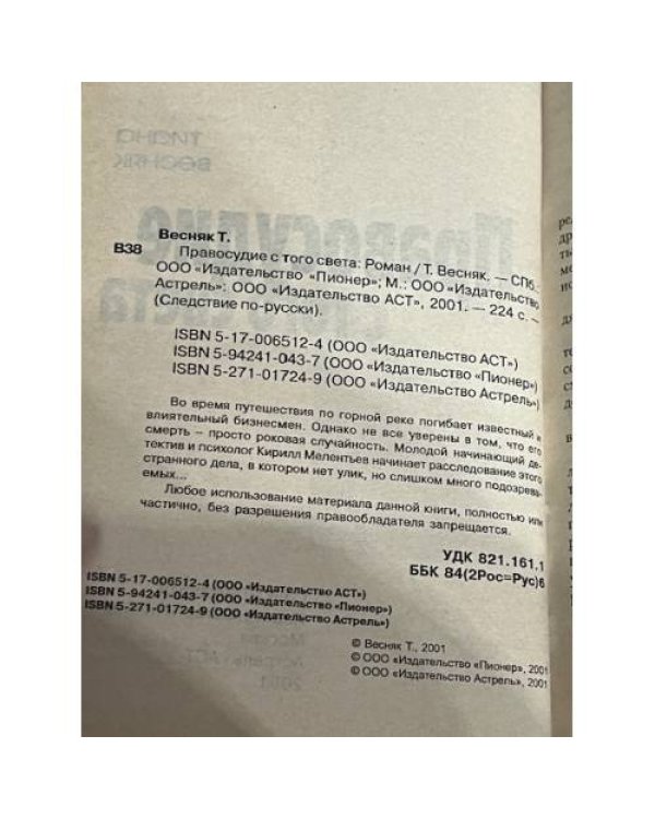 Правосудие с того света