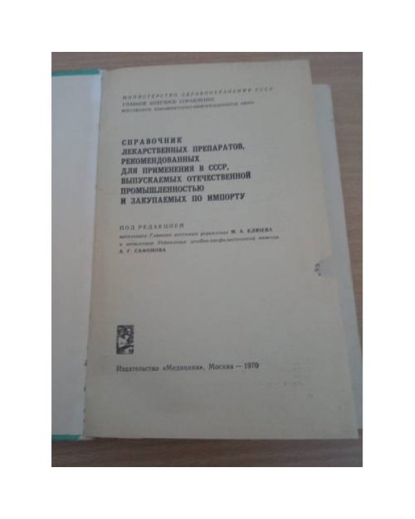 Справочник лекарственных препаратов