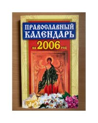 Православный календарь на 2006 год