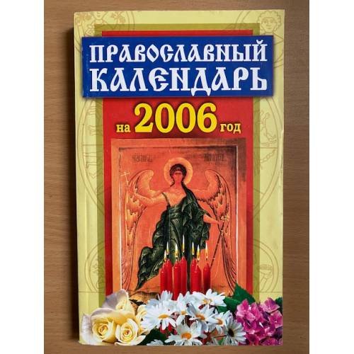Православный календарь на 2006 год