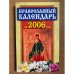 Православный календарь на 2006 год