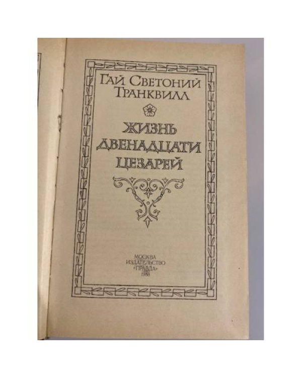 Дополнительное изображение книги «Жизнь двенадцати цезарей»