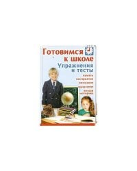 Готовимся к школе. Упражнения и тесты