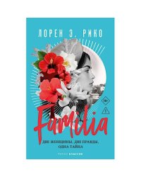 Familia. Две женщины, две правды, одна тайна