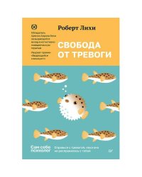 Свобода от тревоги. Справься с тревогой, пока она не расправилась с тобой