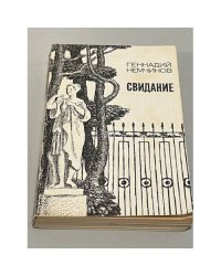 Свидание