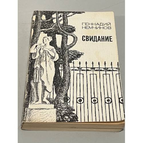 Обложка книги «Свидание» — Немчинов Геннадий Андреевич