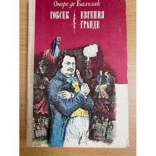  Гобсек. Евгения Гранде