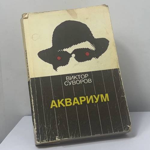 Обложка книги «Аквариум» — Виктор Суворов, ISBN 9785729200085