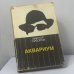 Обложка книги «Аквариум» — Виктор Суворов, ISBN 9785729200085