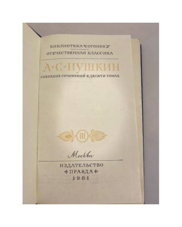 Дополнительное изображение книги «А. С. Пушкин. Собрание сочинений в 10 томах. Том 3»