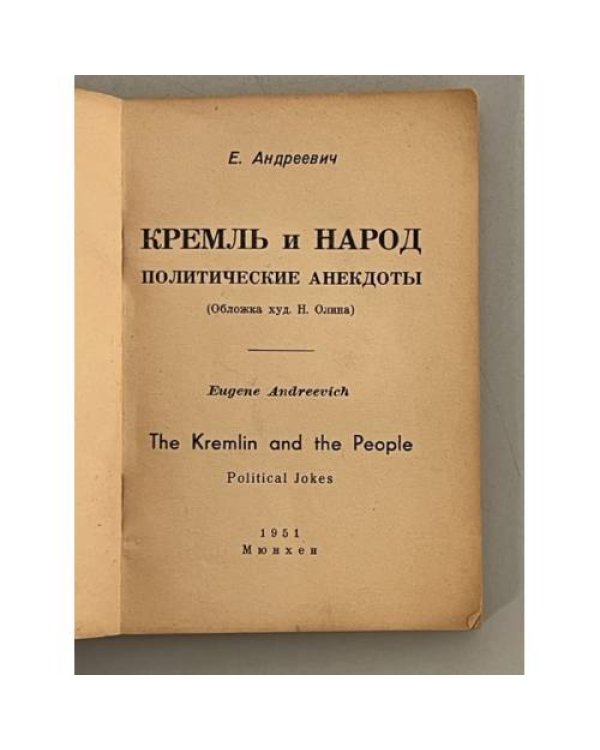 Кремль и народ: политические анекдоты
