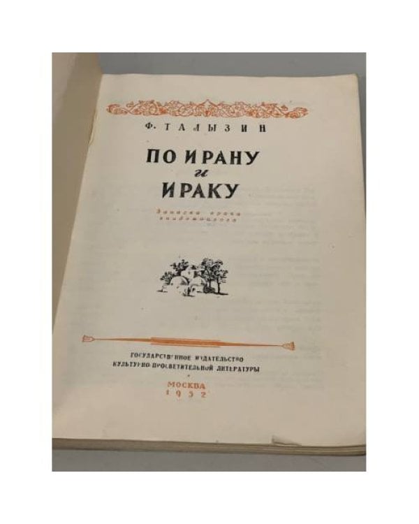 Дополнительное изображение книги «По Ирану и Ираку»