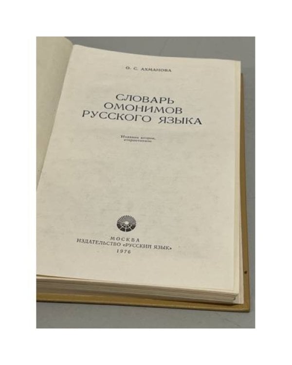 Словарь омонимов русского языка