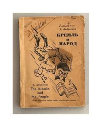 Кремль и народ: политические анекдоты