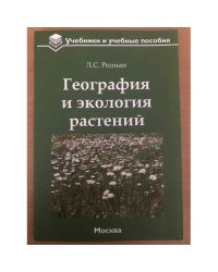 География и экология растений