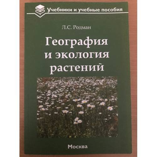 География и экология растений