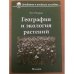 География и экология растений