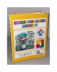 Литературное чтение. 4 класс. В 3-х ч. Часть 3