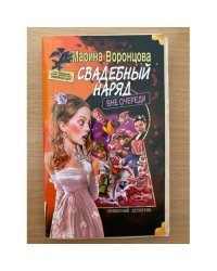 Свадебный наряд вне очереди