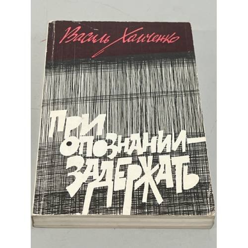 Обложка книги «При опознании - задержать» — Василь Хомченко