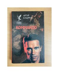 Коммандо