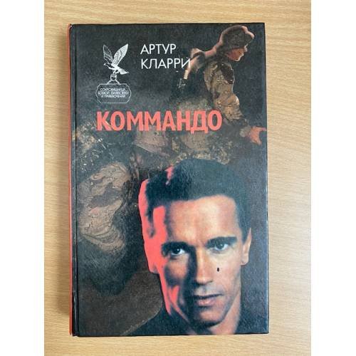 Коммандо