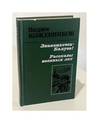 Знакомьтесь - Балуев! Рассказы военных лет