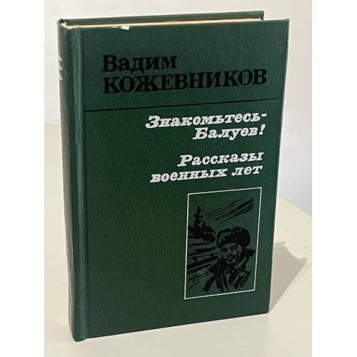 Знакомьтесь - Балуев! Рассказы военных лет