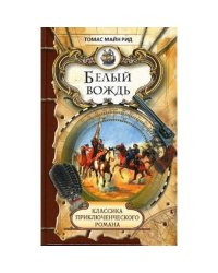 Белый вождь
